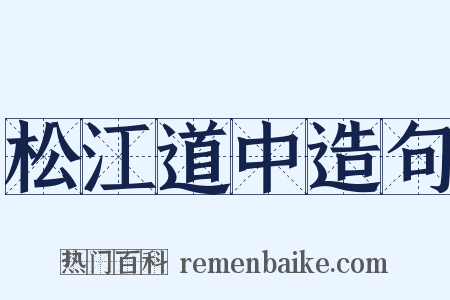 松江道中造句是什么意思的图片